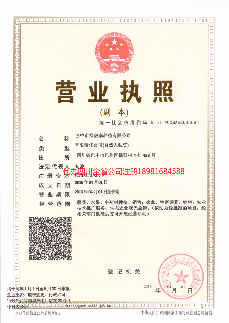 绵阳绵阳擂鼓寨养殖有限公司