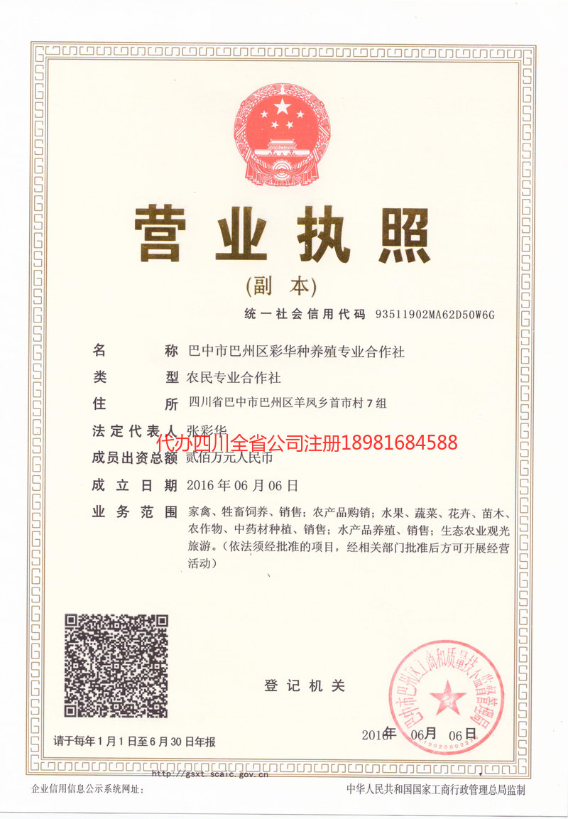 绵阳绵阳彩华种养殖专业合作社